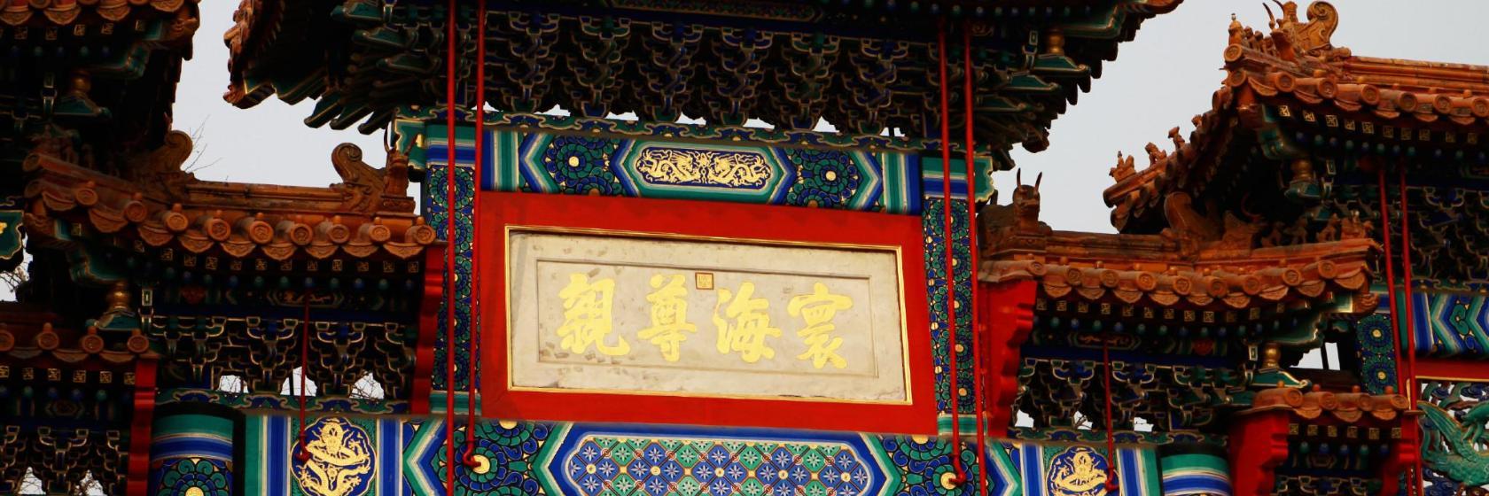 Lamatemplet Yonghegong